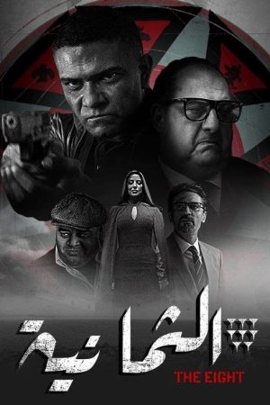 The Eight (2022) poster