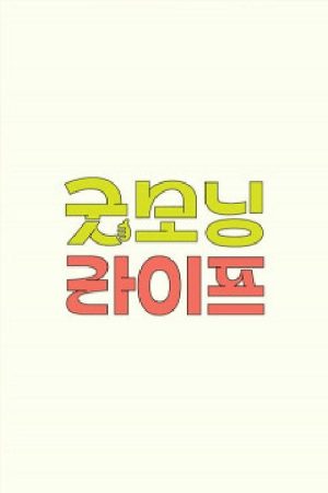굿모닝 라이프 (2021) poster