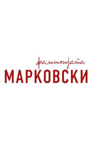The Family Markovski (2017) poster