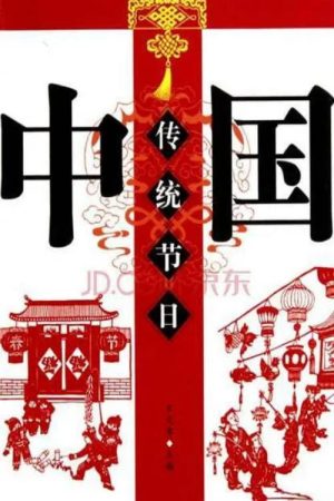 中国节日 (2020) poster