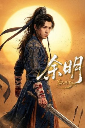 余明 (2026) poster