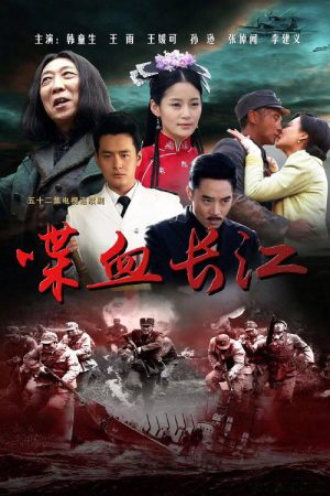 喋血长江 (2017) poster
