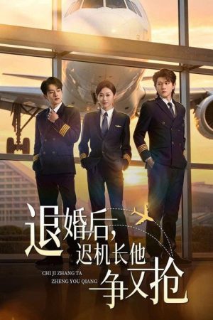 退婚后，迟机长他争又抢 (2026) poster