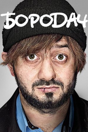 Бородач (2016) poster