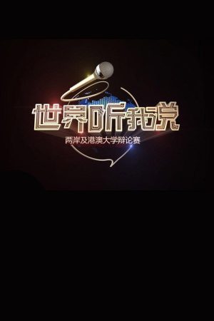 世界听说我 Speak to the World (2016) poster