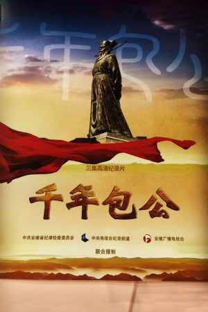千年包公 (2016) poster