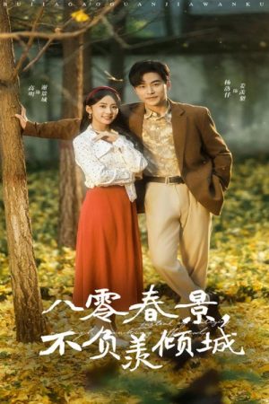 八零春景，不负羡倾城 (2025) poster
