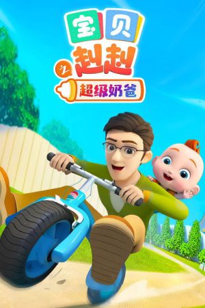 宝贝赳赳之超级奶爸 (2023) poster