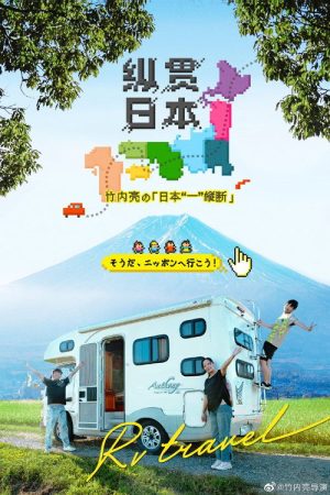 纵贯日本 (2022) poster