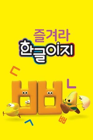즐겨라 한글이지 (2020) poster