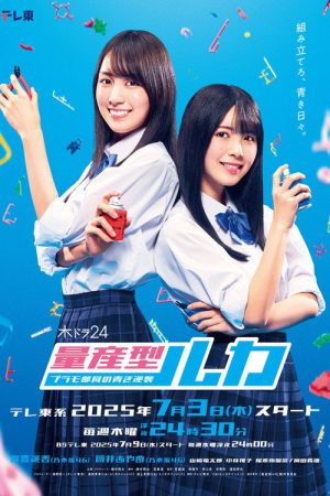 Mass-produced Luka -The Blue Counterattack of the Plastic Model Club Members- (2025) poster