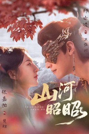 山河昭昭 (2026) poster