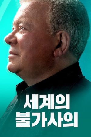 세계의 불가사의 (2020) poster