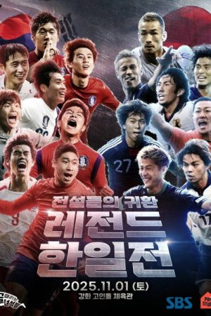 골 때리는 녀석들 – 레전드 한일전 (2025) poster