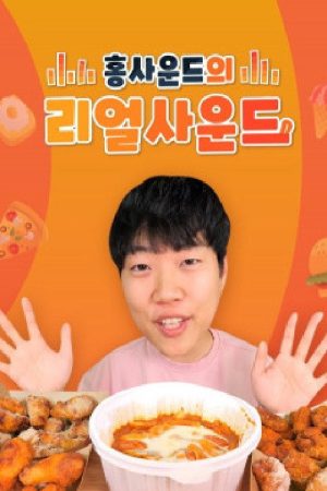 홍사운드의 리얼사운드 (2021) poster