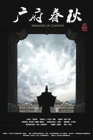 广府春秋 (2016) poster