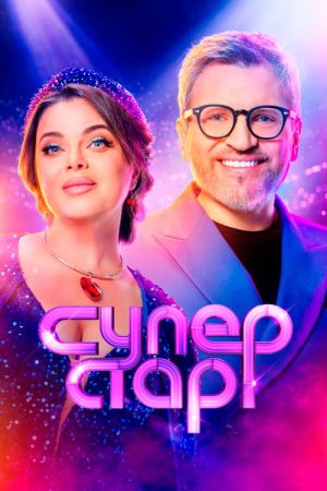 Суперстар! (2020) poster