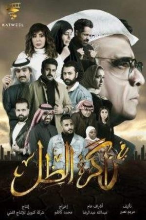 في ذاكرة الظل (2020) poster