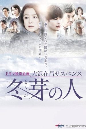 冬芽の人 (2017) poster