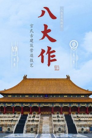 八大作 (2020) poster