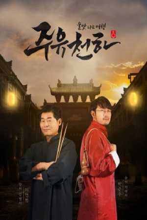 주유천하 (2017) poster