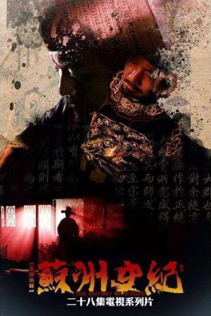 苏州史纪 (2017) poster