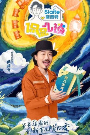 侃侃儿谈 (2021) poster