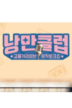 낭만클럽 (2019) poster
