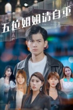 五位姐姐请自重 (2023) poster