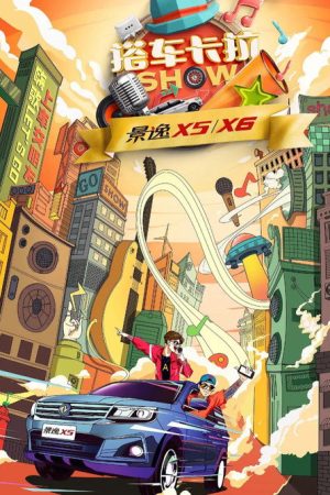 搭车卡拉SHOW (2017) poster