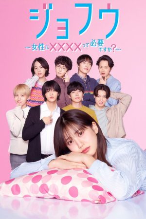 JOFU ~Do Women Need Escorts?~ (2025) poster
