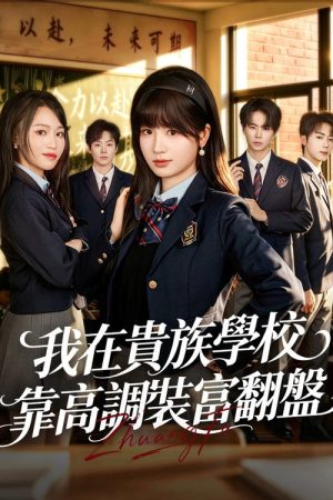 我在貴族學校靠高調裝富翻盤 (2026) poster