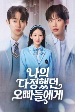 나의 다정했던 오빠들에게 (2026) poster