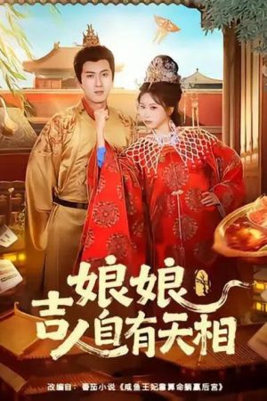 娘娘吉人自有天相 (2026) poster