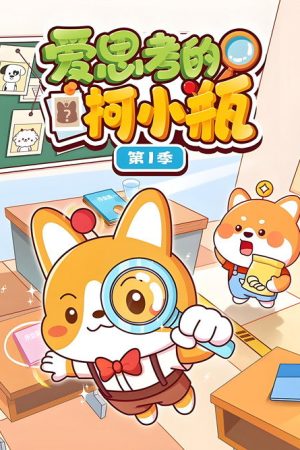 爱思考的柯小瓶 (2026) poster