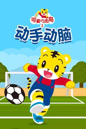 可爱巧虎岛之动手动脑 (2019) poster