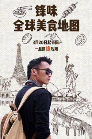 锋味全球美食地图 (2017) poster