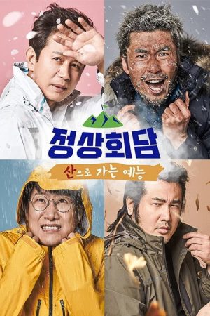 산으로 가는 예능 – 정상회담 (2018) poster