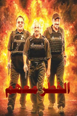 الخطر معهم (2020) poster