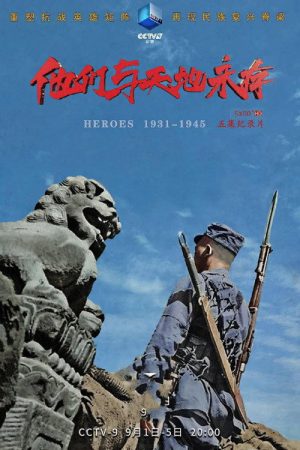 他们与天地永存 (2020) poster