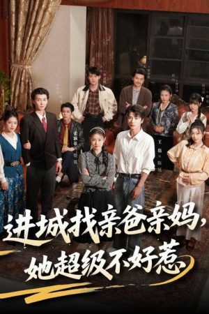 进城找亲爸亲妈，她超级不好惹 (2026) (2026) poster