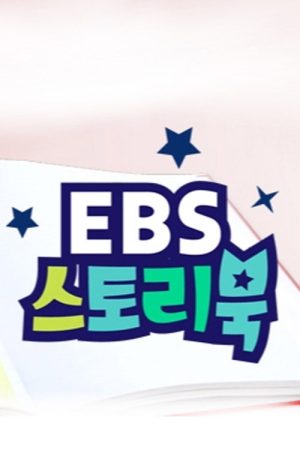 EBS 스토리북 (2021) poster