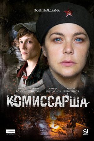 Komissarsha (2017) poster