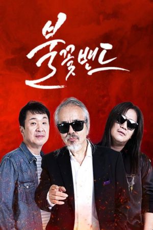 불꽃밴드 (2023) poster