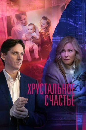 Хрустальное счастье (2021) poster