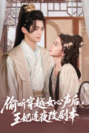偷听穿越女心声后，王妃连夜改剧本 (2025) poster