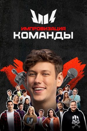 Импровизация. Команды (2020) poster