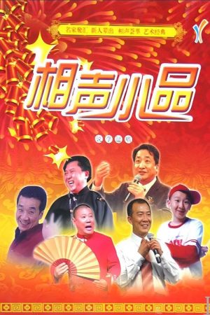 经典相声小品 (2025) poster