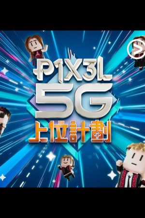 P1X3L 5G 上位計劃 (2024) poster