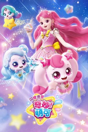奇妙萌可之闪耀流星 (2025) poster